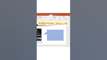 【PowerPoint】吹き出しの先端が中央に来なくない？ #powerpoint #パワーポイント #パワポ #資料作成 #shorts