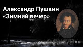 Александр Пушкин — Зимний Вечер (Буря Мглою Небо Кроет)