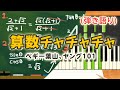 歌詞付き!  みんなのうた『算数チャチャチャ(&#39;73.6)』/ペギー葉山、ヤング101【ピアノ弾き語り(伴奏)】