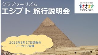 『エジプト旅行説明会』2023年8月27日開催