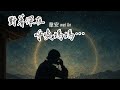 《對著黑夜 呼喊媽媽……》詞＆編曲／韋安 wei An @2026