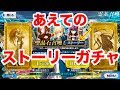 【FGO】あえてのストーリーガチャ30連回したら意外に。。。?【Fate/Grand order】【0から人理修復】