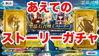 Fgo あえてのストーリーガチャ30連回したら意外に Fate Grand Order 0から人理修復 Youtube