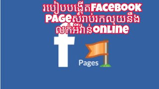 របៀបបង្កើតPage Facebook រកលុយងាយងាយ