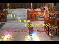 Что с нами произошло?..