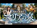【昭和名曲進化】マリアの泉|フルートが舞う・ボーカルが舞う