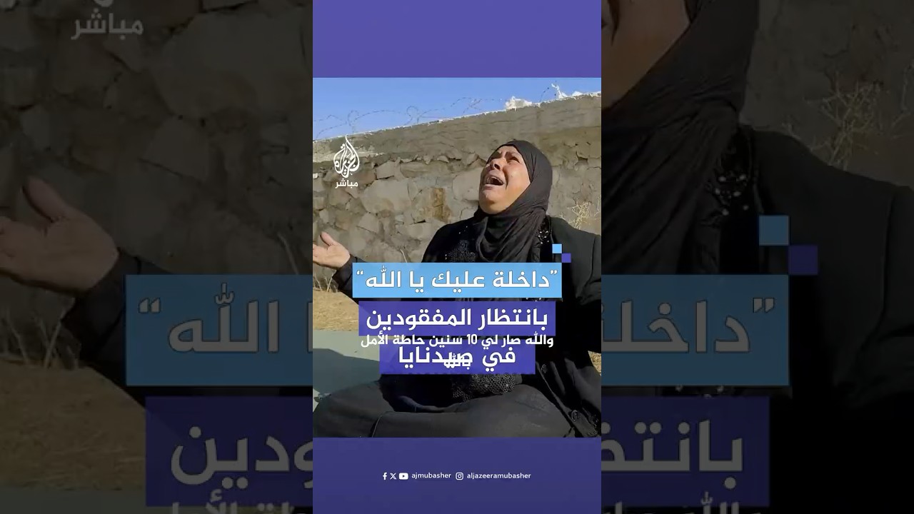 ساعات ثقيلة تمر على أهالي المعتقلين في #سجن_صيدنايا العسكري على أمل الوصول إلى ذويهم المفقودين