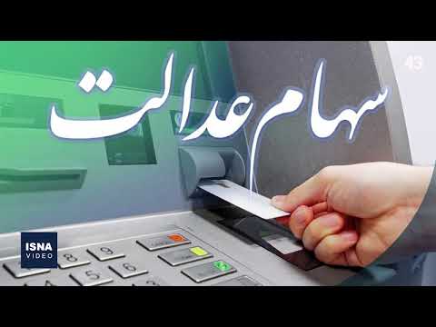 چک شماره شبا راه دریافت سود سهام عدالت برای جاماندگان