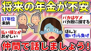 【ガルちゃん有益】不安しかない…将来年金もらえるの？心配な人で話そう【ガルちゃん雑談】
