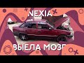 Daewoo Nexia / Оживление мертвеца / Решили проблему спустя неделю