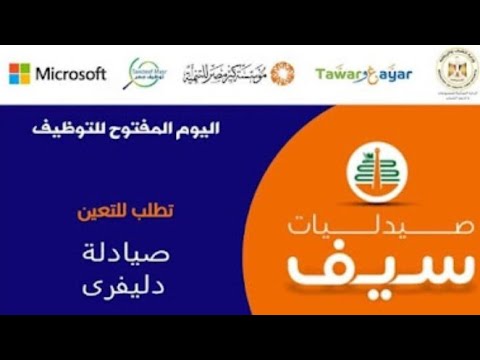 اعلان وظائف صيدليات سيف للمؤهلات العليا والمتوسطة قدم الآن