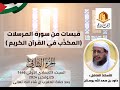 قبسات من سورة المرسلات المكذ ب في القرآن الكريم مع الاستاذ داود بن سعد الله بوسنان الجزء الثاني 