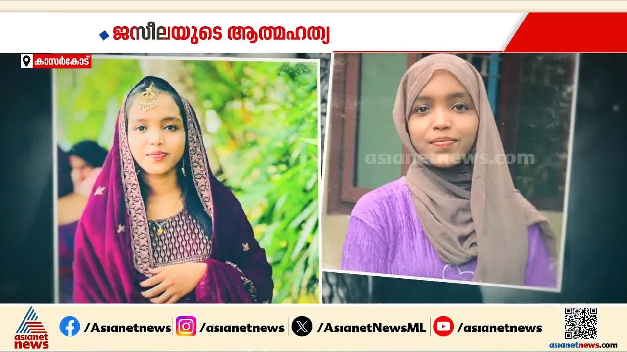 ഒടുവിൽ അറസ്റ്റിലേക്ക്; ജസീല ജീവനൊടുക്കിയ സംഭവത്തിൽ ആൺ സുഹൃത്തിൻ്റെ മാതാവ് അറസ്റ്റിൽ | Kasaragod