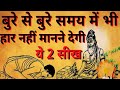 समय चाहे कितना भी बुरा हो बस ये 2 बाते हमेशा याद रखना | Buddhist story on mindset
