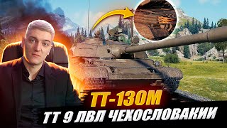 Корбен Тестирует  Новый Танк За Боевой Пропуск - Тт 130М🔥