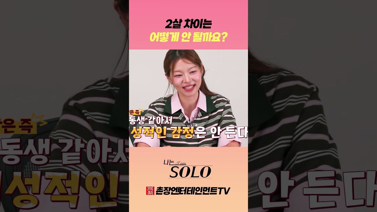 [나는 SOLO] 2살 차이는 어떻게 안 될까요?