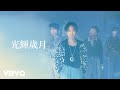 Beyond 光輝歲月 Lyric Video 