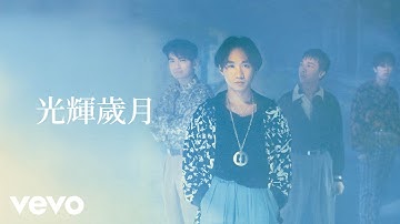Beyond - 光輝歲月 (Lyric Video)