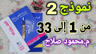 نموذج 2(من 1 : 33) شامل على المنهج |  كتاب الامتحان فيزياء مراجعة نهائية 2021 | م.محمود صلاح