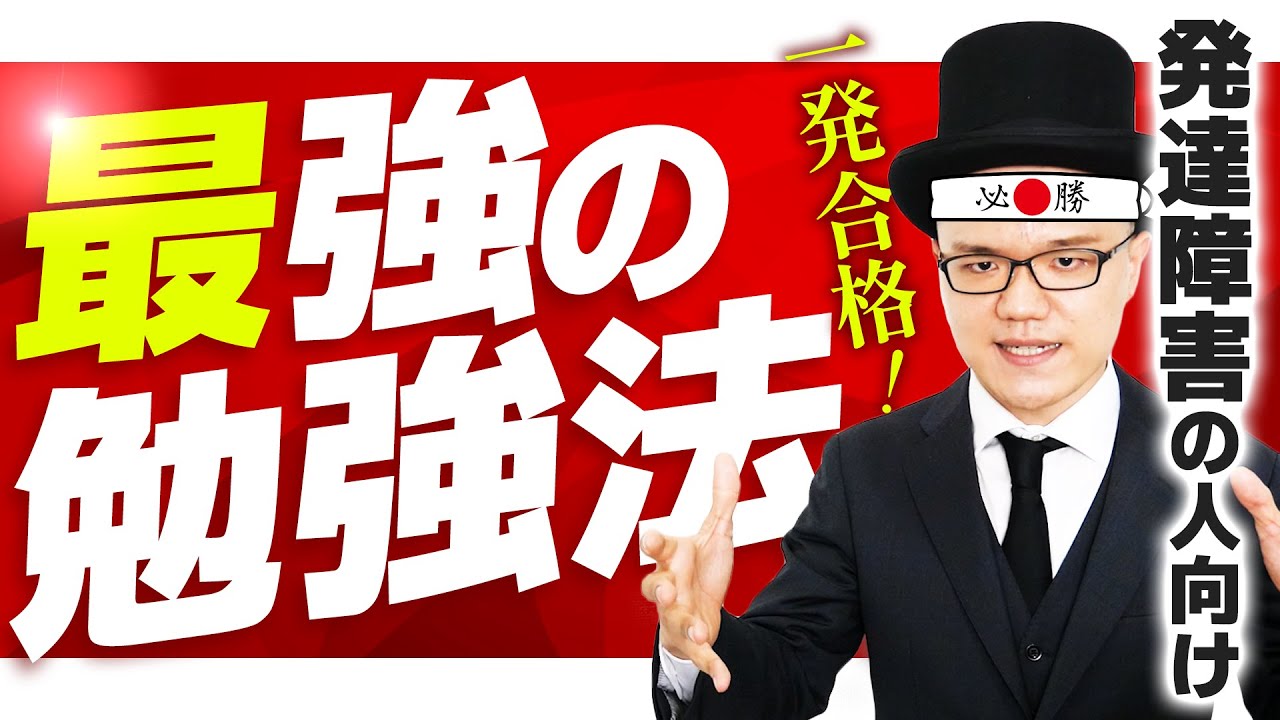 発達障害の人が陥る間違った勉強法と受かる勉強法【資格試験・受験勉強・合格】
