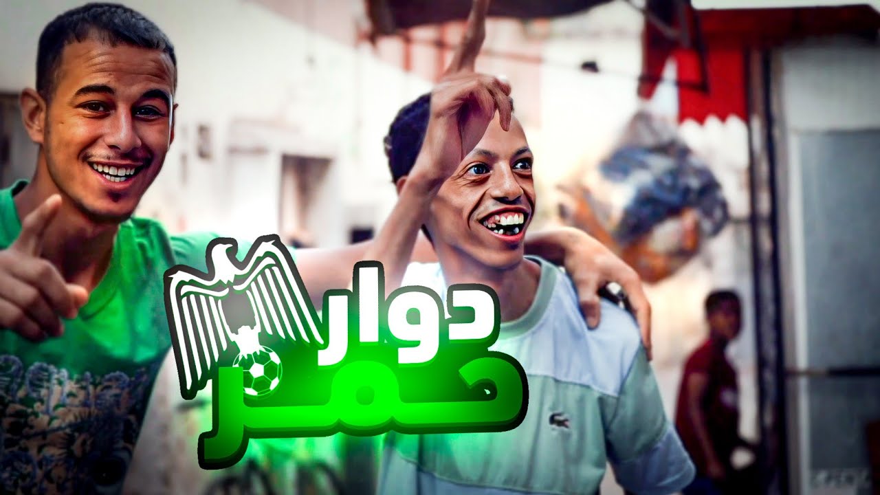 .تسركيل :تسركيل في دوار احمر فيلم وثائقي| Documontary