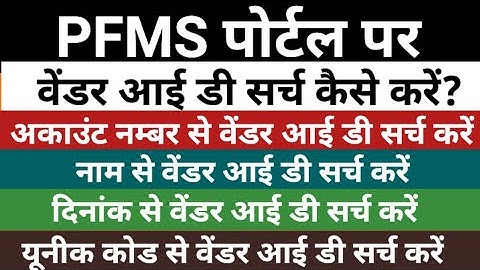 How to search for a Vendor ID | Search Vendor ID on PFMS Portal