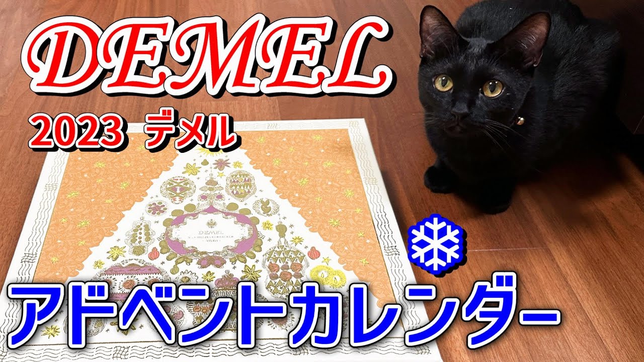 Demel 】デメル2023 アドベントカレンダー - YouTube