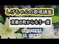 「京都の町からもう一度」しげちゃんの歌唱レッスン講座 /水田竜子・令和5年4月発売