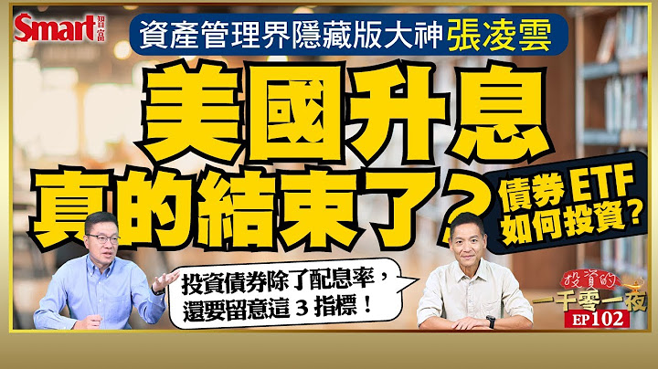 联准会再升息，债券ETF如何投资？webzz基金事创办人张凌云看好这4类债券表现，投资前这几个指标务必看仔细！｜峰哥 ft.张凌云｜Smart智富．投资的一千零一夜102 - 天天要闻