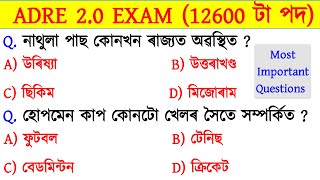 ADRE Exam 2024 || ADRE Grade 3 And 4 Exam || Assamese GK For ADRE 2.0 Exam ||