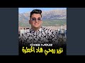 نزير روحي هاد الخطرة 