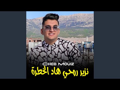 نزير روحي هاد الخطرة