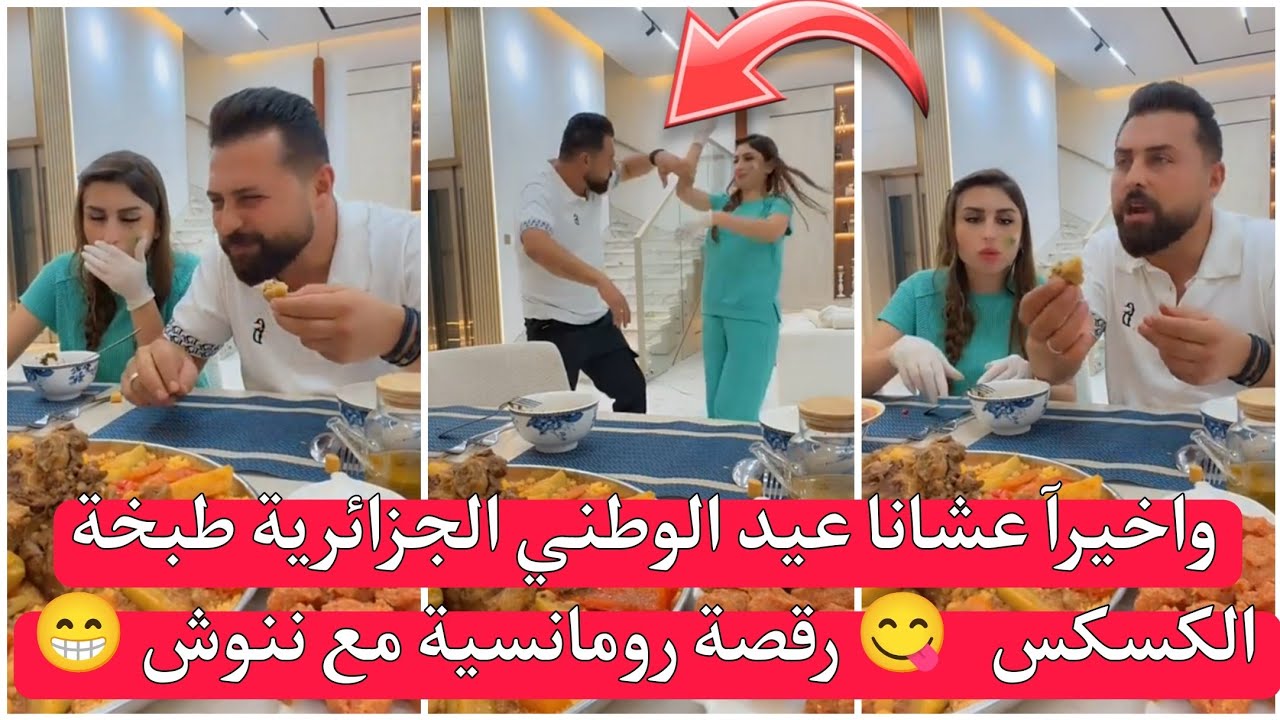 ريتشو وننوش واخيرآ 🔥 عشانا في عيد الوطني الجزائرية طبخة الكسكس شي بيشهي 😋 رقصة رومانسية مع ننوش 😁