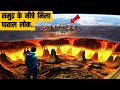 समुद्र के नीचे मिला पाताल लोक जाने का रास्ता । पाताल लोक का पूरा रहस्य BIGGEST MYSTERIES OF PATAL