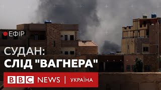 Судан: російський слід у конфлікті. Українці намагаються виїхати з країни. Випуск новин | 24.04.23