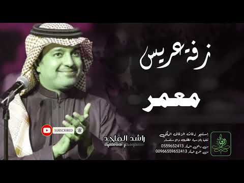 زفات راشد الماجد زفة دخلة عريس باسم معمر