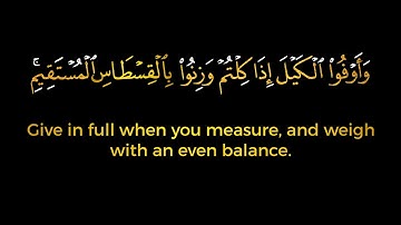 القرآن الكريم | وأوفوا الكيل إذا كلتم وزنوا بالقسطاس المستقيم سورة الاسراء #كرومات_شاشه_سوداء