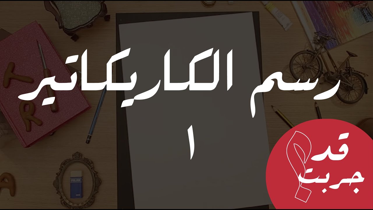 قد جربت فن الكاريكاتير 1