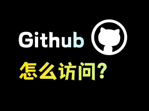Github上这么多神器，但是你却上不去？