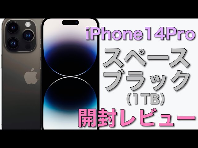 レビュー】iPhone14 Proスペースブラック1TB発売日当日の開封レビュー