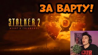 картинка: STALKER 2: Сердце Чернобыля - ПЕРВОЕ ПРОХОЖДЕНИЕ ЗА ВАРТУ ОТ ФАНАТА ! СТРИМ #45