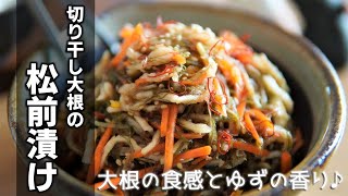 柚子香る♪切干し大根の松前漬けの作り方　[Yuzu matumaezuke]