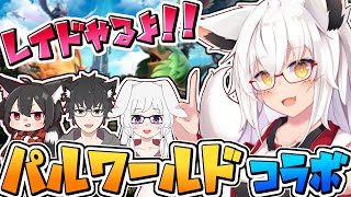 【パルワールド】え!?  マルチでレイドチャレンジを!?  出来らぁ！！【Vtuber】