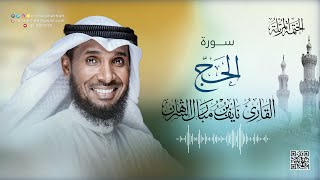 22- سورة الحج | للقارئ نايف بن مبارك الشرهان | SURAH AL-Hajj | NAIF ALSHARHAN