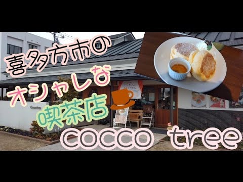 【喜多方喫茶店】#85 福島県喜多方市『cocco tree』☕に行ったよ😋