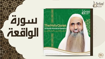 الشيخ احمد الحواشي - سورة الواقعة