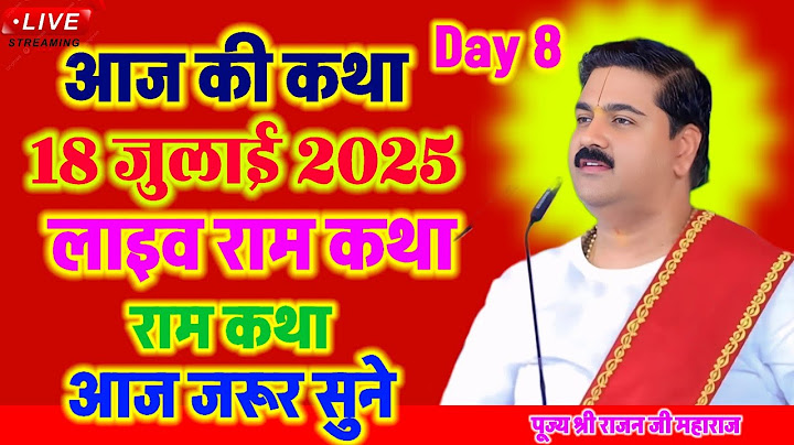 💥 आज की कथा 18 जुलाई 2025 राजन जी महाराज राम कथा #ramkatha #ramayan #ram शिव जी विवाह राम कथा