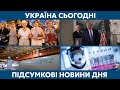 Протести в Білорусі та стрілянина біля Білого дому // УКРАЇНА СЬОГОДНІ – 11 серпня
