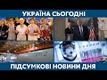 Протести в Білорусі та стрілянина біля Білого дому // УКРАЇНА СЬОГОДНІ  – 11 серпня