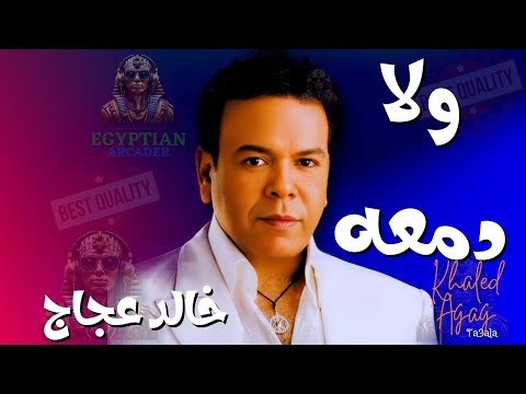 ولا دمعه خالد عجاج
